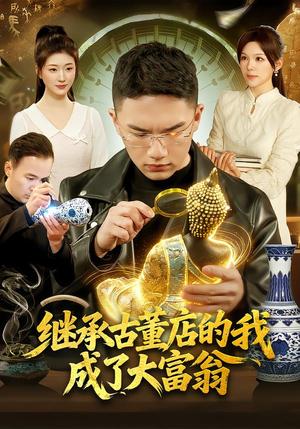继承古董店的我成了大富翁（112集）郭灏森&黄小黄&陈佳怡（夸克网盘）封面图 - 都市短剧
