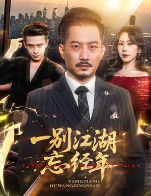 一别江湖忘经年（50集）秦萍&柯帆（夸克网盘）封面图 - 短剧短剧