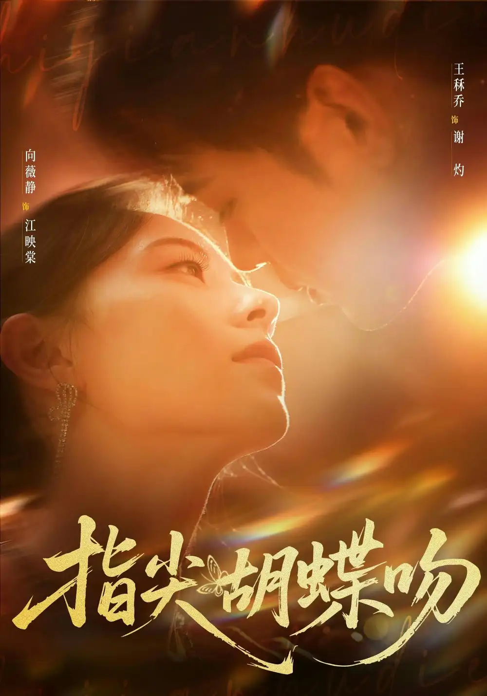 《指尖胡蝶吻（59集）向薇静＆王秝禾（夸克网盘）》短剧封面