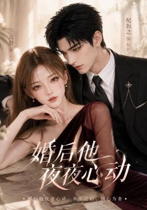 《婚后他夜夜心动》短剧封面