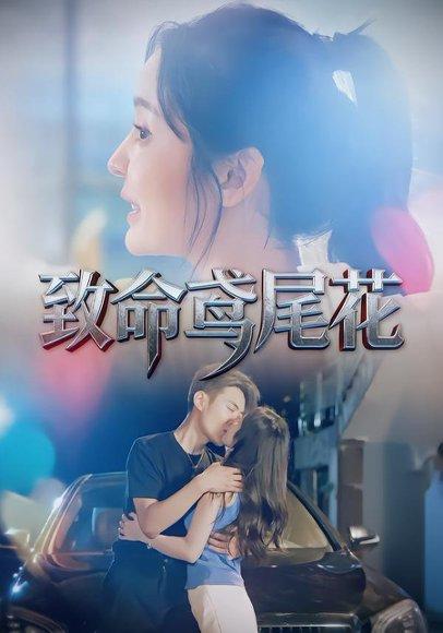 致命鸢尾花（60集）娜吉玛&郑天龙封面图 - 悬疑短剧