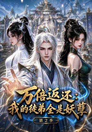 万倍返还:我的徒弟全是妖孽第2季 《万倍返还:我的徒弟全是妖孽第2季》短剧封面