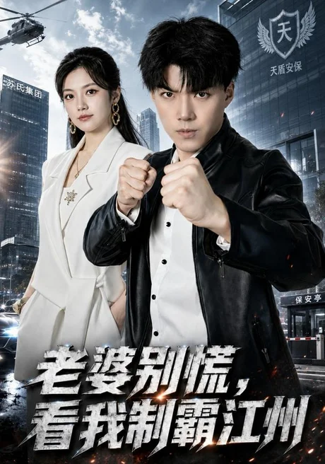 《老婆别慌，看我制霸江州（70集）白龙＆邱彤 (2026)》短剧封面