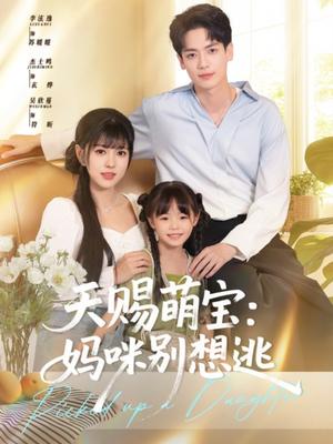 天赐萌宝妈咪别想逃（57集）李泫逸&杰士鸣（夸克网盘） - 都市,家庭短剧封面