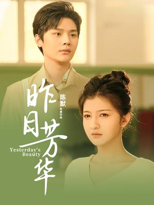 昨日芳华（61集）叶梓靖&伊拉（夸克网盘） - 怀旧爱情短剧封面