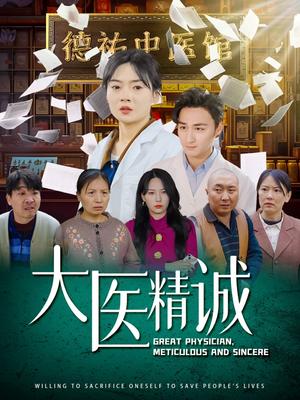 大医精诚（64集）马天来＆林鹿&千歆（夸克网盘） - 医疗职业短剧封面