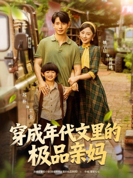 穿成年代文里的极品亲妈封面图 - 年代短剧