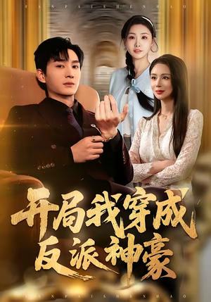 开局我穿成反派神豪（80集）程梓＆黄昱清（夸克网盘）封面图 - 穿越短剧
