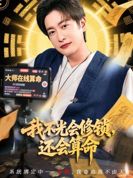 我不光会修锁，还会算命封面图 - 奇幻短剧