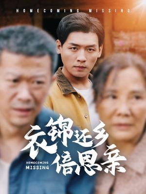 衣锦还乡倍思亲（55集）（夸克网盘）封面图 - 家庭短剧