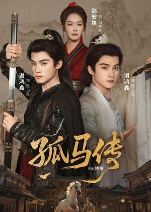 孤马传（60集）赵安第＆谢鸿鑫（夸克网盘）封面图 - 武侠短剧