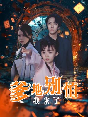 爹地别怕我来了（44集）（夸克网盘）封面图 - 家庭短剧