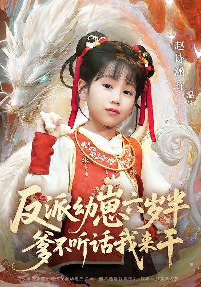 反派幼崽六岁半爹不听话我来干封面