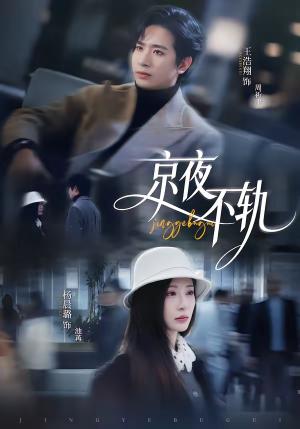 京夜不轨（70集）王浩翔＆杨晨璐（夸克网盘）封面图 - 情感短剧