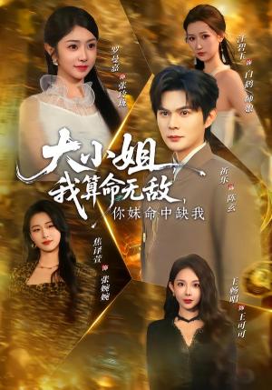 大小姐，我算命无敌，你妹命中缺我＆大小姐我算命无敌你妹命中缺我（89集）祈乐＆罗曼嘉（夸克网盘）封面图 - 都市短剧