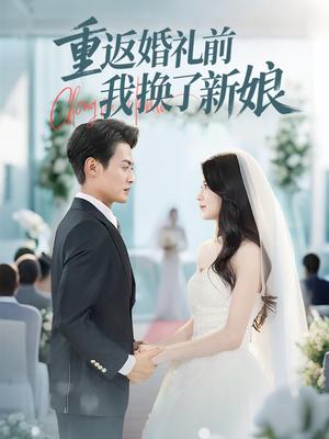 重返婚礼前我换了新娘（35集）张洁（夸克网盘）封面