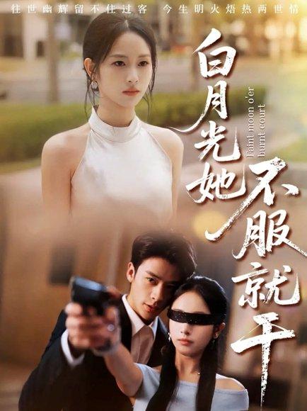白月光她不服就干＆黑月光的荣耀（66集）纪俊良＆杨映真封面图 - 都市短剧