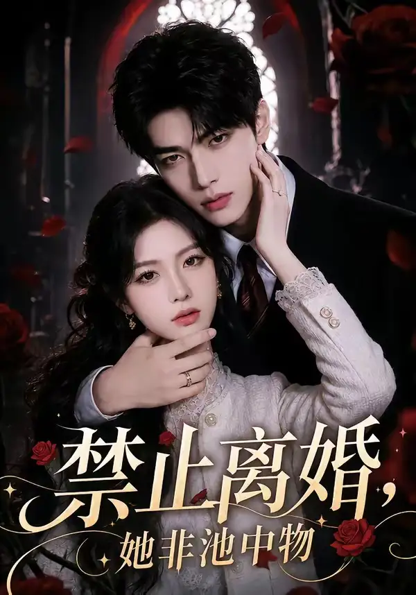 《禁止离婚，她非池中物（144集）（夸克网盘）》短剧封面