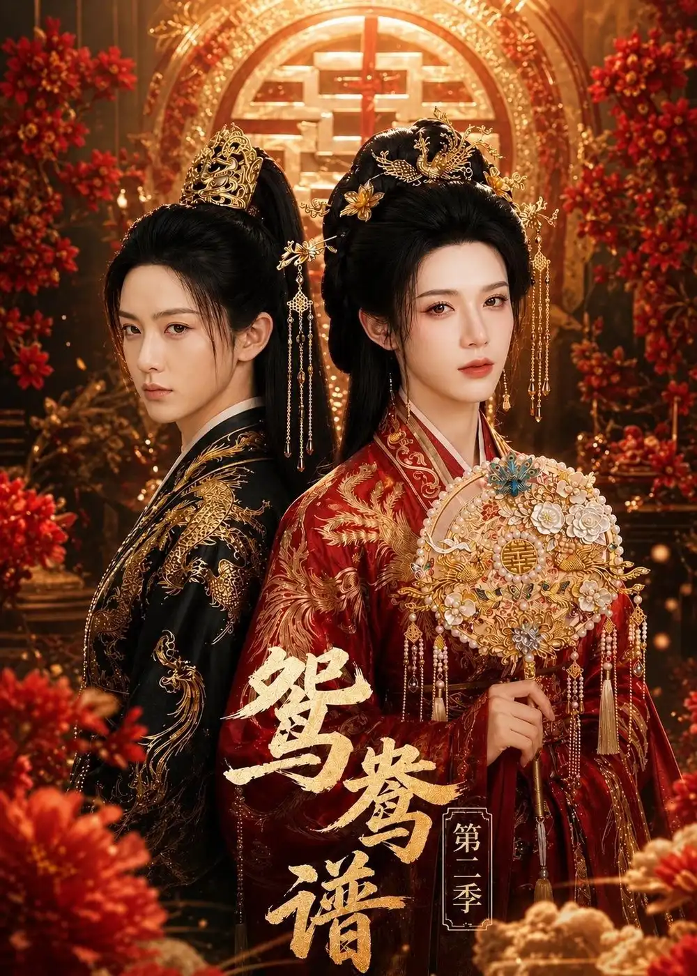 《鸳鸯谱第二季（64集）（夸克网盘）》短剧封面