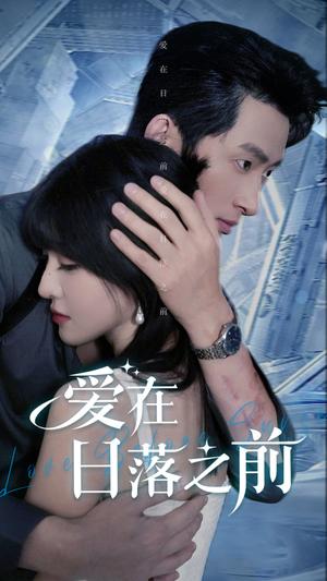 爱在日落之前（58集）喻嘉琳&王凯沐（夸克网盘）封面图 - 短剧短剧