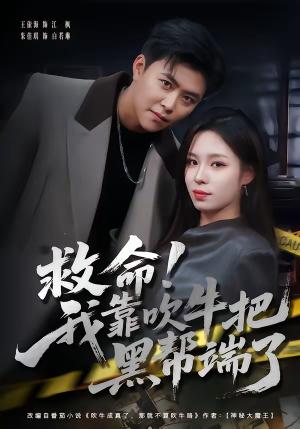 救命！我靠吹牛把黑帮端了（79集）朱佳琪＆王依海（夸克网盘）封面