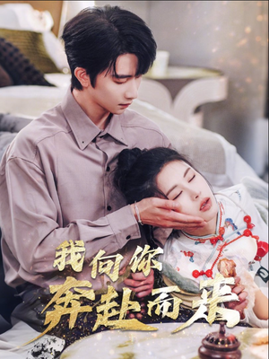 《我向你奔赴而来（60集）邹漪琳（夸克网盘）》短剧封面