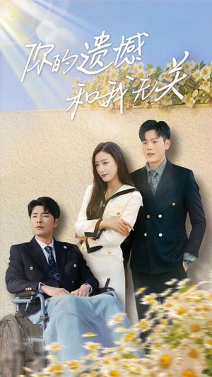 你的遗憾和我无关（30集）李文瑞（夸克网盘）封面图 - 都市情感短剧