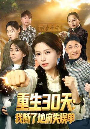 重生30天:我撕了地府失误单(80集)傅煜轩琪&曹舒琪(夸克网盘) 重生30天:我撕了地府失误单(80集)傅煜轩琪&曹舒琪(夸克网盘)封面
