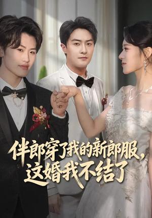 伴郎穿了我的新郎服，这婚我不结了（74集）杨文昊&刘爽（夸克网盘）封面图 - 都市短剧