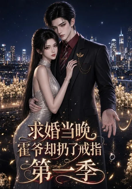 《求婚当晚霍爷却扔了戒指第一季(81集)(夸克网盘)》短剧封面