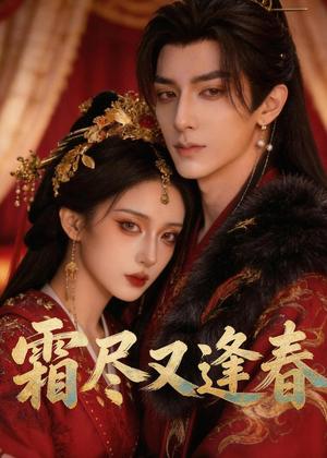 霜尽又逢春（21集）Ai短剧（夸克网盘）封面图 - 短剧短剧