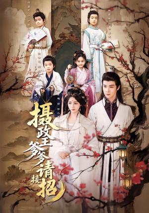 摄政王爹爹请接招（72集）储芊樾&郑子健&杨静（夸克网盘）封面图 - 短剧短剧