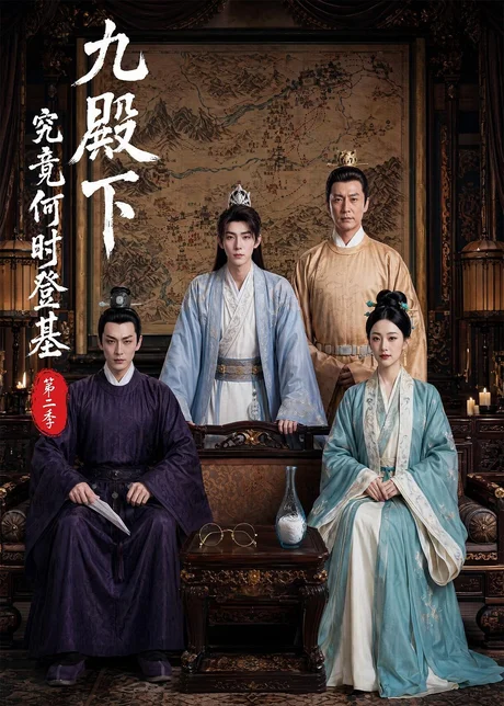 《九殿下究竟何时登基第二季（60集）（百度网盘）》短剧封面