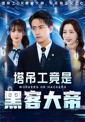 塔吊工竟是黑客大帝（73集）潘悦铭&张婉琳（夸克网盘） - 都市,剧情短剧封面
