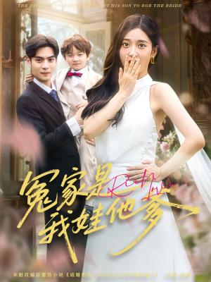 冤家是我娃他爹（80集）陆天玮&鲁芳岐封面图 - 都市短剧