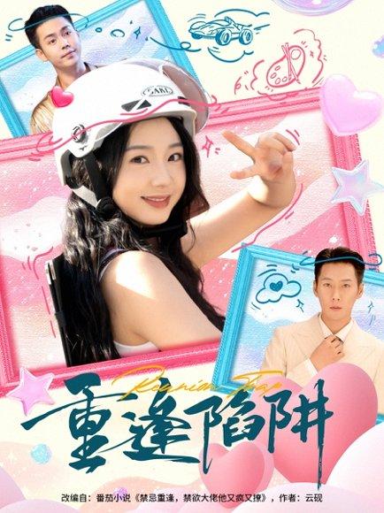 重逢陷阱封面图 - 爱情短剧