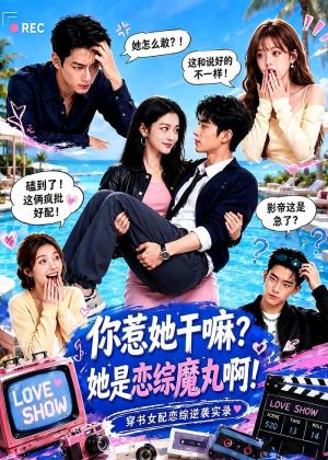 你惹她干嘛?她是恋综魔丸啊!(80集)(夸克网盘) 你惹她干嘛?她是恋综魔丸啊!(80集)(夸克网盘)封面