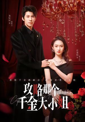 攻略那个千金大小姐（70集）龙钇辰＆任娄怡（夸克网盘）封面图 - 都市短剧