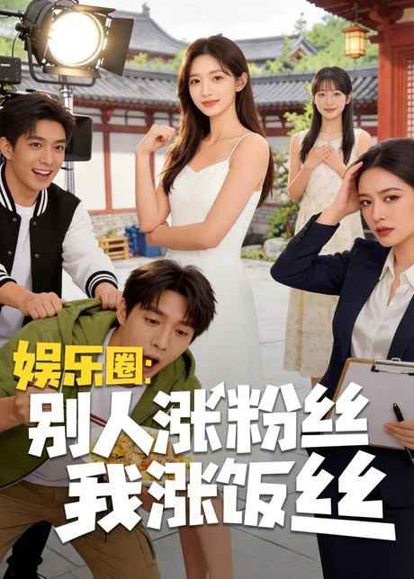 《娱乐圈：别人涨粉丝我涨饭丝（17集）AI短剧（百度网盘）》短剧封面