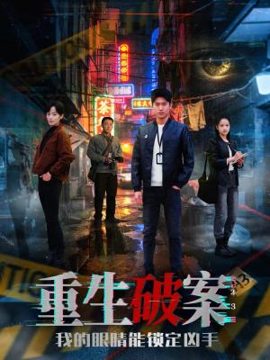 重生破案我的眼睛能锁定凶手（78集）甜鹅＆刘雨昊（夸克网盘）封面图 - 悬疑短剧