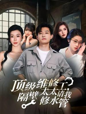 顶级维修工隔壁太太请我修水管 (52集)封面图 - 都市短剧