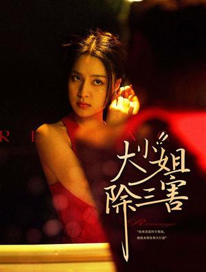 闪婚后，傅总每天都在装穷（83集）（夸克网盘）封面图 - 爱情短剧