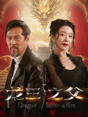 龙王之父（67集）（夸克网盘）封面图 - 短剧短剧
