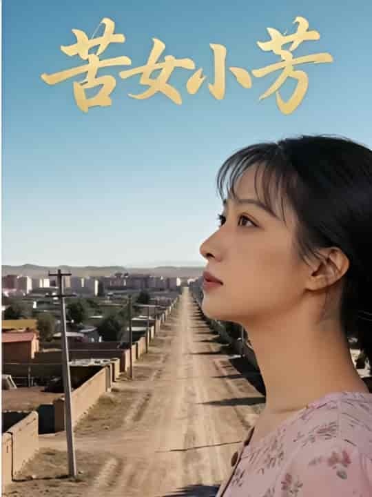 《苦女小芳（57集）Ai短剧（百度网盘）》短剧封面