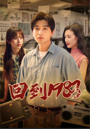 《回到1983》短剧封面
