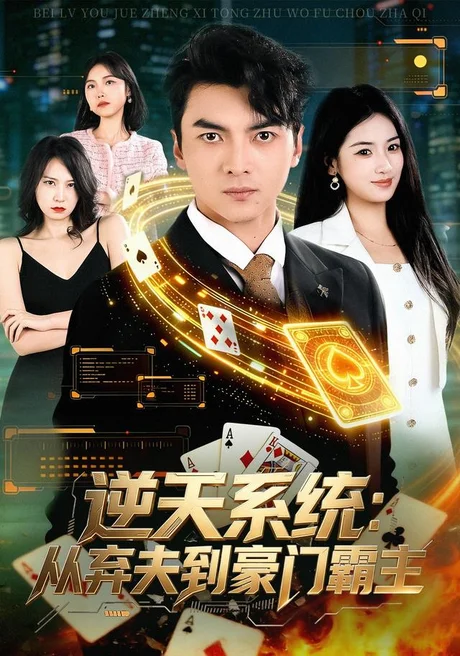 《逆天系统：从弃夫到豪门霸主（80集）朱宣甫＆汪旭圆（夸克网盘）》短剧封面