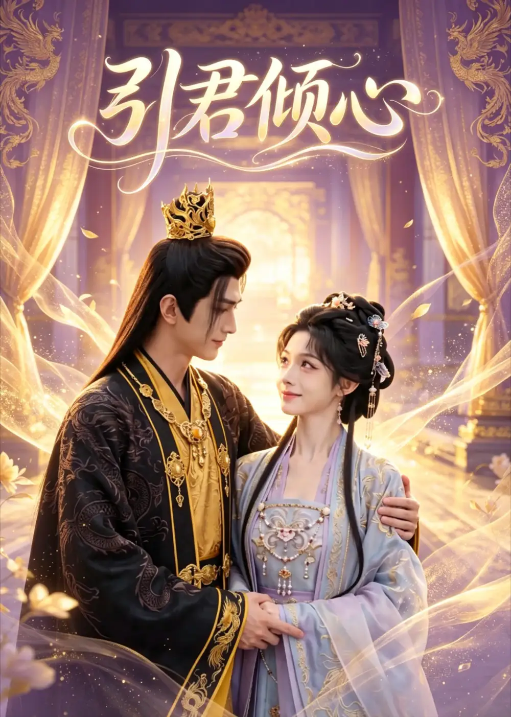 《引君倾心（71集）AI短剧 (2026)》短剧封面