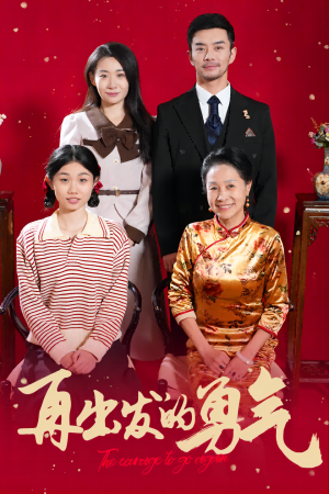 《再出发的勇气（41集）（夸克网盘）》短剧封面