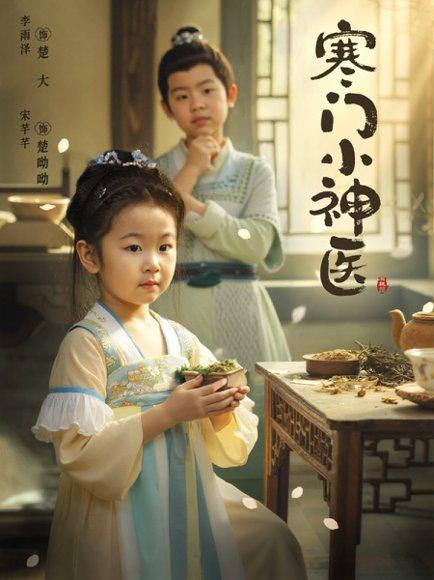 寒门小神医 (80集) 李雨泽&宋芊芊（百度网盘） - 古装医疗短剧封面