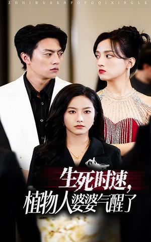 生死时速植物人婆婆气醒了（37集）（夸克网盘）封面图 - 短剧短剧